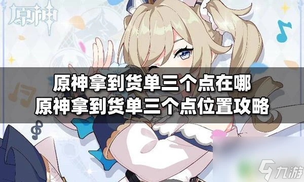 原神 拿到 原神拿到貨單三個點攻略