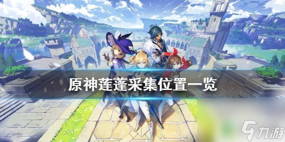 原神中蓮蓬在哪找 原神蓮蓬採集點介紹