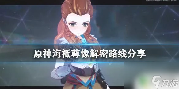 原神海底尊像的謎題房子怎麼進 原神海袛尊像解密攻略推薦