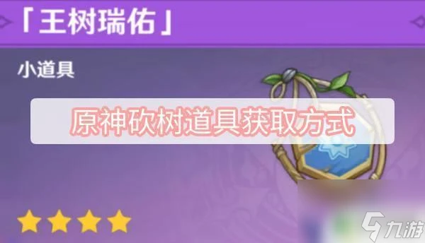 原神伐木小道具 原神砍樹怎麼獲取道具