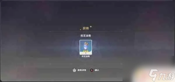 原神祝聖精油怎麼獲取 原神祝聖油膏獲取途徑攻略