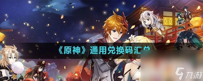 《原神》通用兌換碼匯總