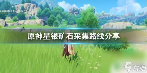 原神銀 原神星銀礦石採集技巧推薦