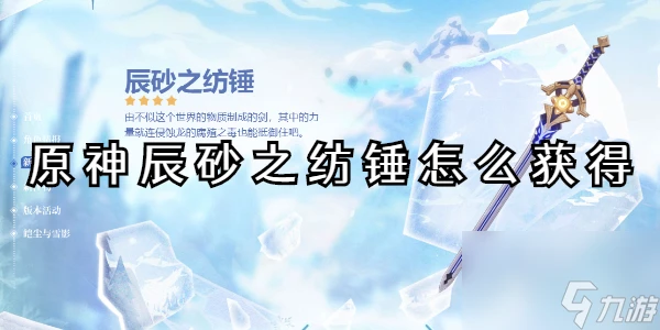 原神辰砂之紡錘怎麼獲取