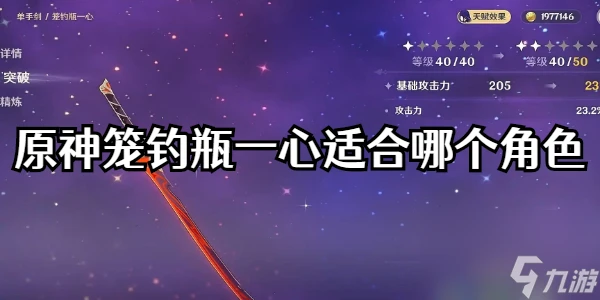 原神籠釣瓶一心適合哪個角色