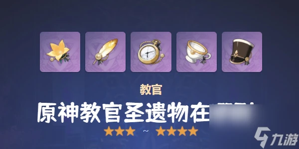 原神教官聖遺物怎麼獲取