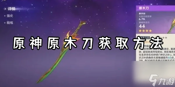 原神原木刀獲取方法
