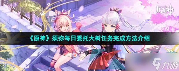 《原神》須彌每日委託大樹任務完成方法介紹