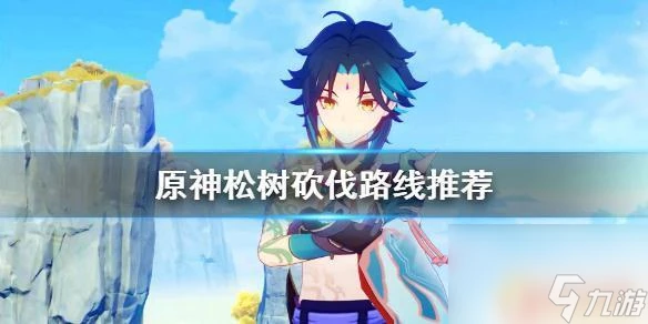 松木哪裡多原神 原神松木砍伐最佳路線