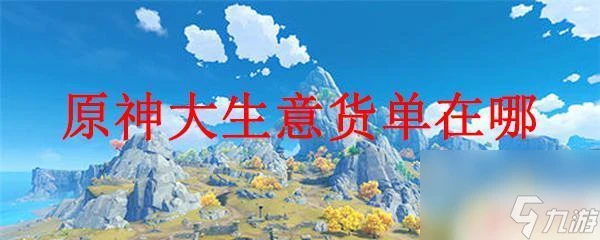 原神大生意拿到貨單 原神大生意貨單在哪裡