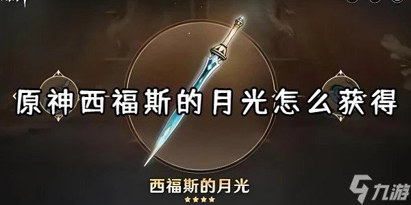 原神西福斯的月光怎麼獲取