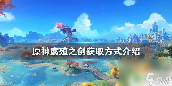 原神 腐殖之劍 原神腐殖之劍怎麼獲取