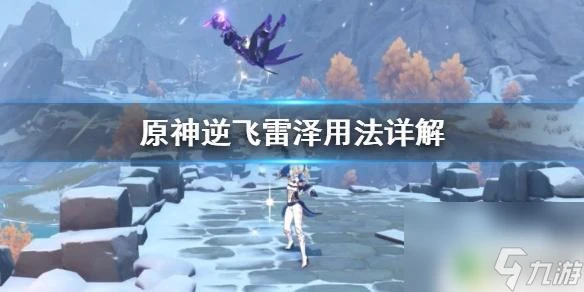 原神逆風雷澤怎麼打怪 逆飛雷澤怎麼獲取