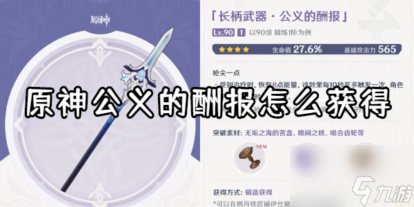 原神公義的酬報怎麼獲取