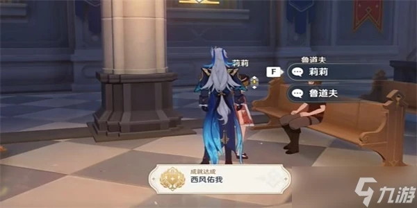 原神西風佑我成就怎麼獲取