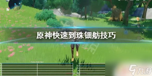 怎麼去珠田坊原神 原神怎麼快速趕到珠鈿舫