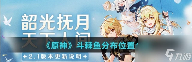 原神斗棘魚分布在哪 具體介紹