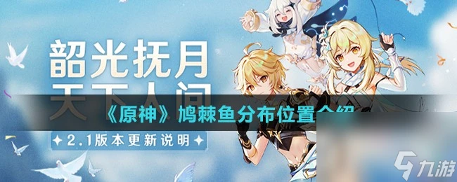 《原神》鳩棘魚分布在哪裡介紹