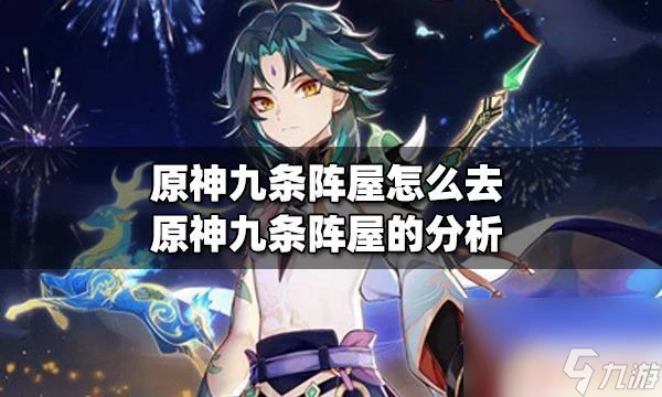 原神 九條陣屋在哪 原神九條陣屋在哪裡