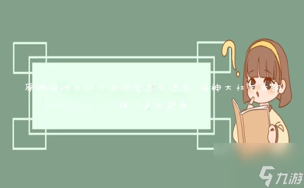 原神鳴神大社下方洞窟怎麼進去 鳴神大社下方的鐵門怎麼進去