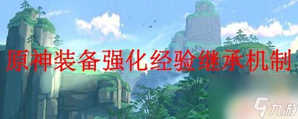 原神強化經驗怎麼繼承 原神裝備強化經驗繼承機制解析