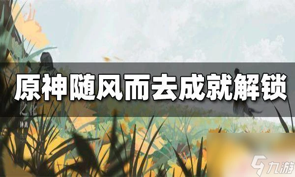 原神怎麼同時擴散四種元素 快速完成隨風而去吧成就的方法