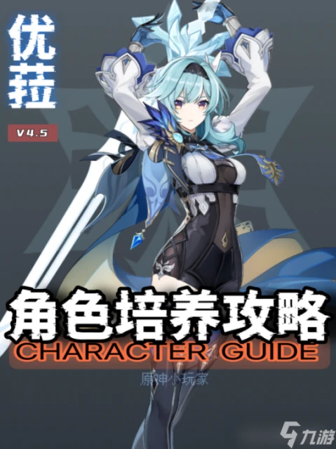 原神 V4.5角色攻略   優菈角色培養攻略