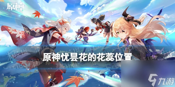 原神憂曇花的花蕊在哪裡