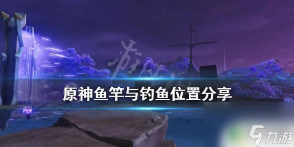 原神哪個魚竿最好 原神魚竿怎麼選