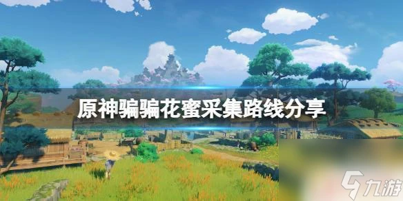 原神中騙騙花蜜怎麼獲取 《原神》騙騙花蜜採集技巧