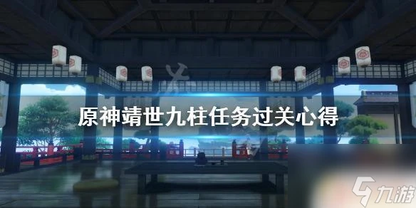 原神怎麼買戒指 靖世九柱任務過關心得推薦