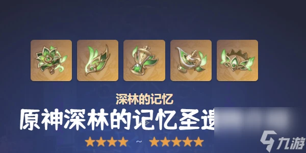 原神深林的記憶聖遺物介紹