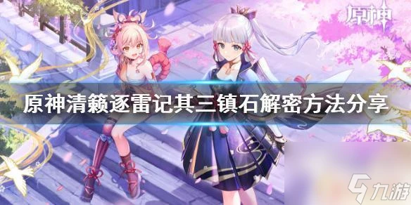 原神鎮石三 原神清籟逐雷記其三鎮石解密技巧推薦