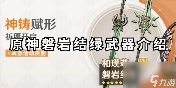 原神磐岩結綠怎麼獲取