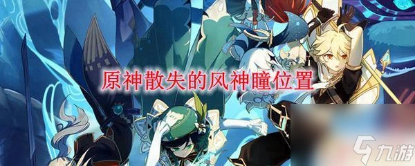原神散失的風神在哪裡 原神散失的風神瞳在哪裡
