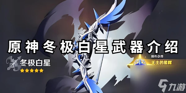 原神冬極白星武器介紹