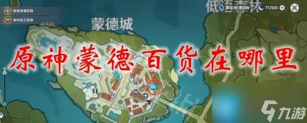 原神蒙德百貨在哪裡 蒙德百貨奇貨在哪裡介紹