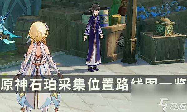 《原神》石珀哪裡有賣 石珀採集在哪裡路線圖介紹