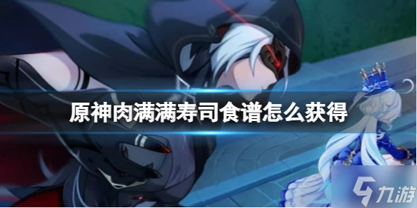 《原神》肉滿滿壽司食譜獲取方法 還沒入手的小可愛看過來