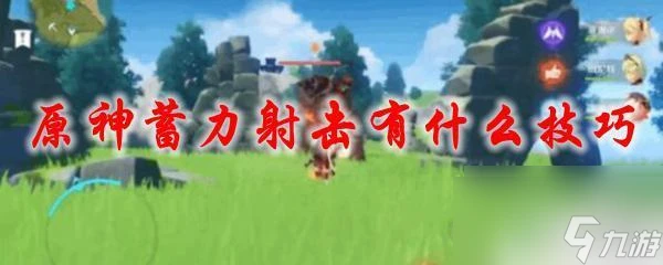 原神瞄準模式是什麼原理 原神蓄力射擊技巧推薦