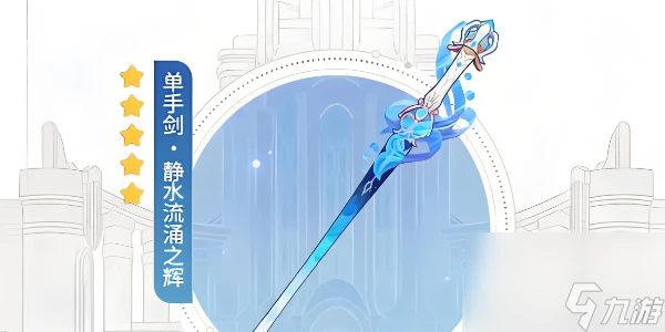 原神靜水流涌之輝武器介紹