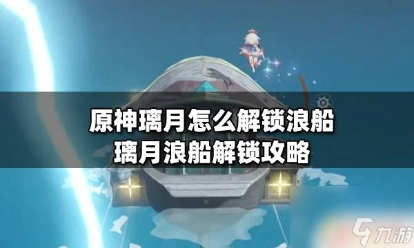 原神浪船攻略 璃月浪船怎麼解鎖攻略