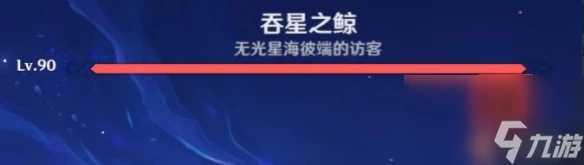 原神吞星之鯨成就怎麼解鎖 原神吞星之鯨成就達成攻略