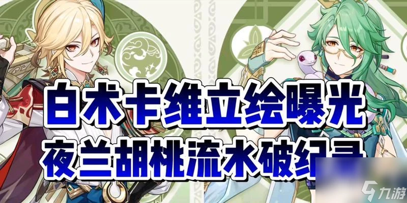 原神角色介紹-卡維是誰 探索卡維的背景故事和遊戲能力