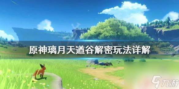 原神天遒谷寶藏解密 原神璃月天遒谷解密任務怎麼完成