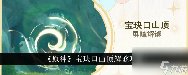 原神寶玦口山頂解謎攻略