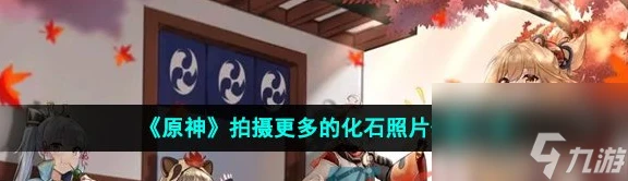 原神拍攝更多的化石照片在哪裡 具體介紹