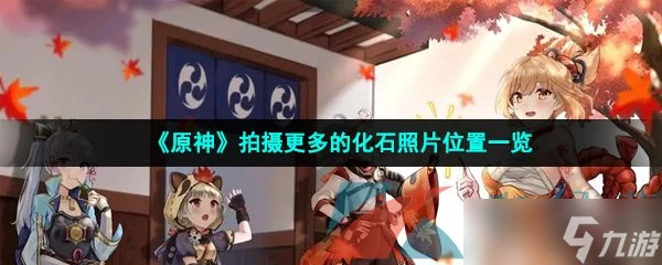 《原神》拍攝更多的化石照片在哪裡介紹