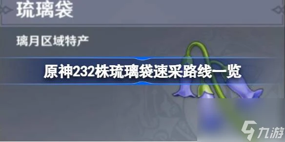 原神琉璃袋採集路線推薦 原神232株琉璃袋速采路線介紹