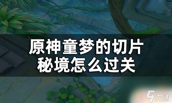 原神機關秘境怎麼過 原神童夢的切片秘境攻略